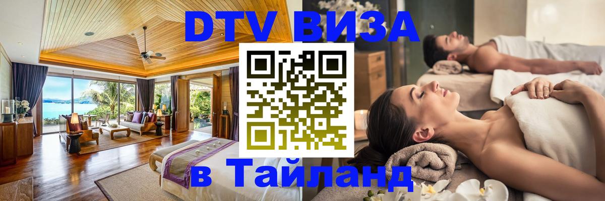 Как сделать DTV визу в Тайланд 